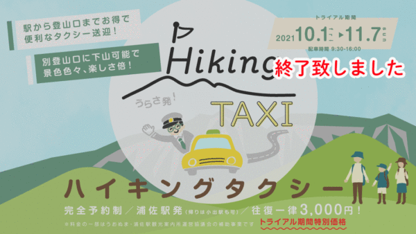 HikingTAXI第1弾レポートアーカイブ